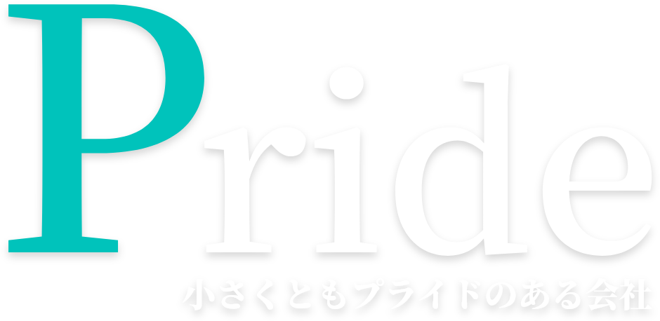 Pride 小さくともプライドのある会社